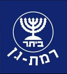 بيتار رمات غان