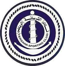 الترسانة